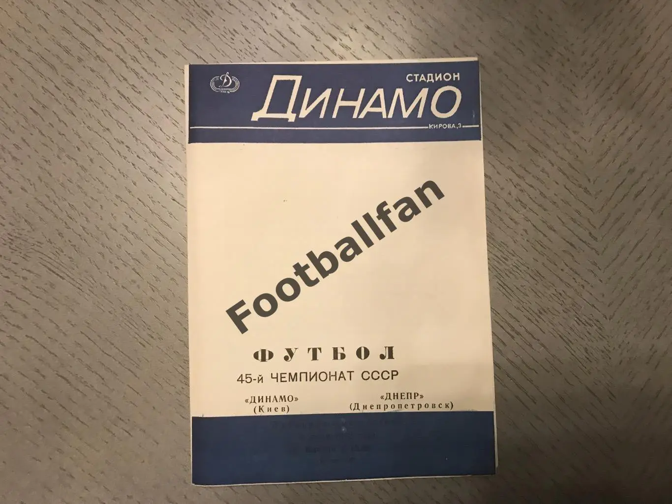 Динамо Киев - Днепр Днепропетровск 08.07.1982 дублирующие составы 4-й вид