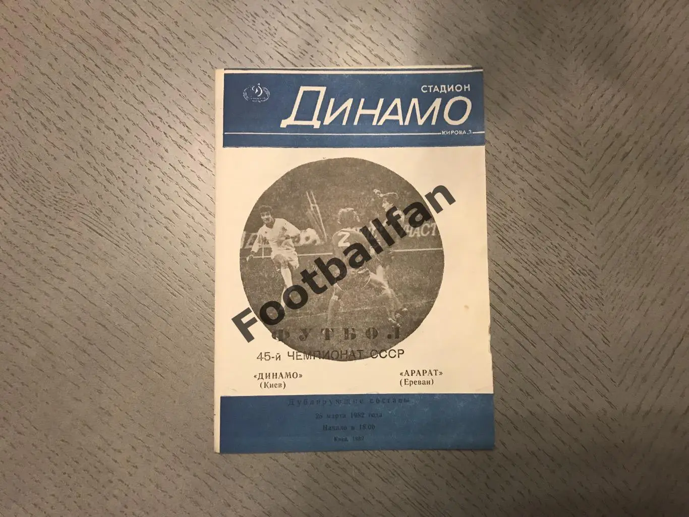 Динамо Киев - Арарат Ереван 28.03.1982 дублирующие составы 2-й вид
