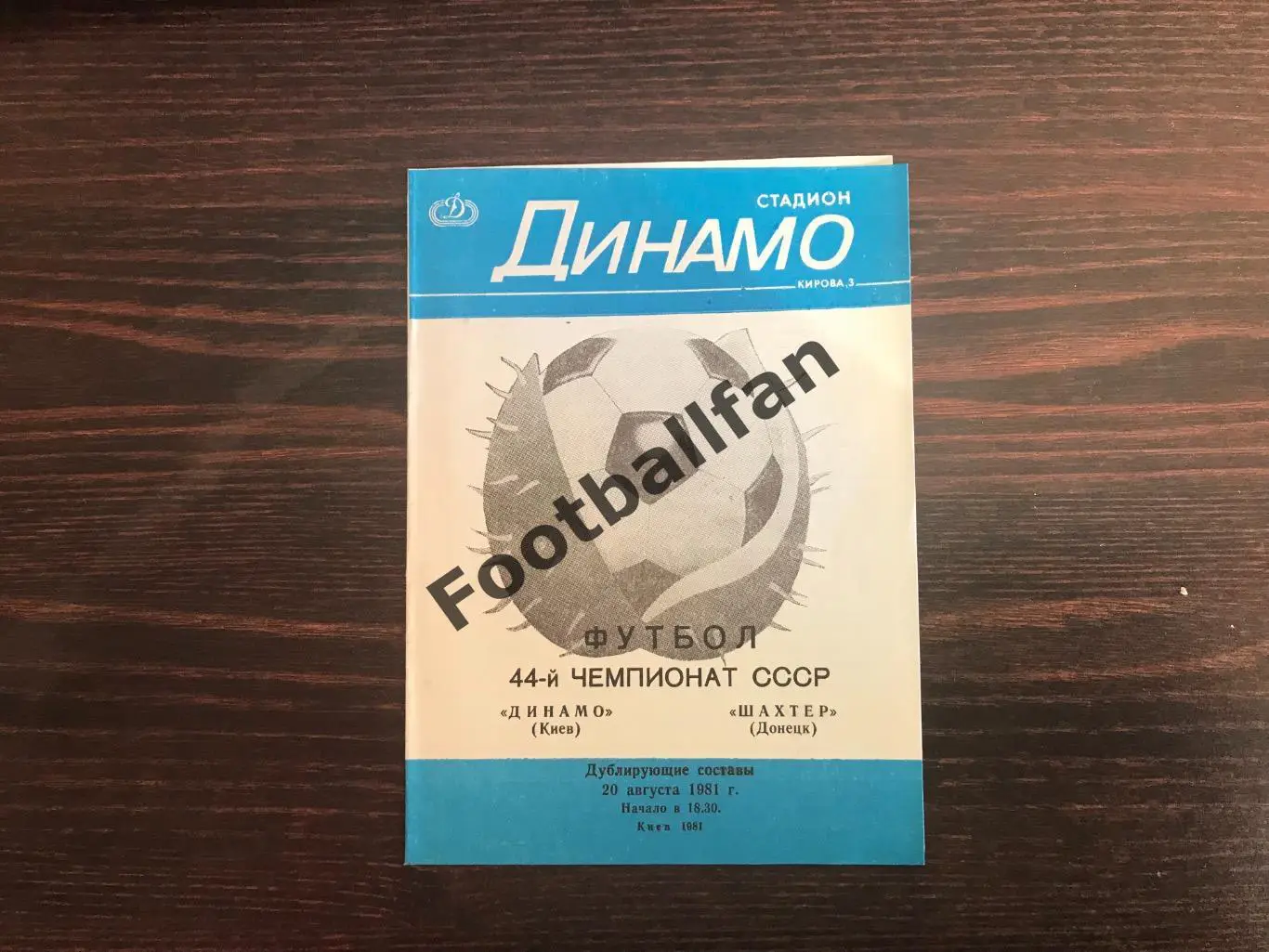 Динамо Киев - Шахтер Донецк 20.08.1981 дублирующие составы 2-й вид