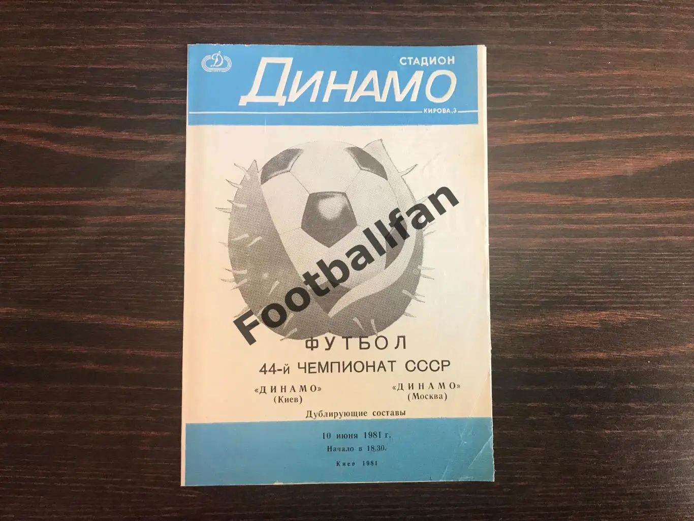Динамо Киев - Динамо Москва 10.06.1981 дублирующие составы