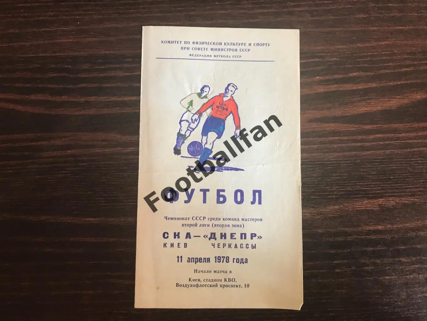 СКА Киев - Днепр Черкассы 11.04.1978