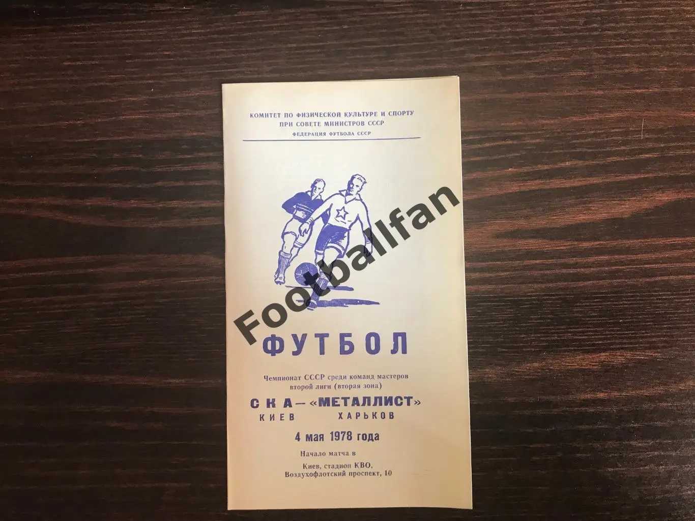 СКА Киев - Металлист Харьков 04.05.1978