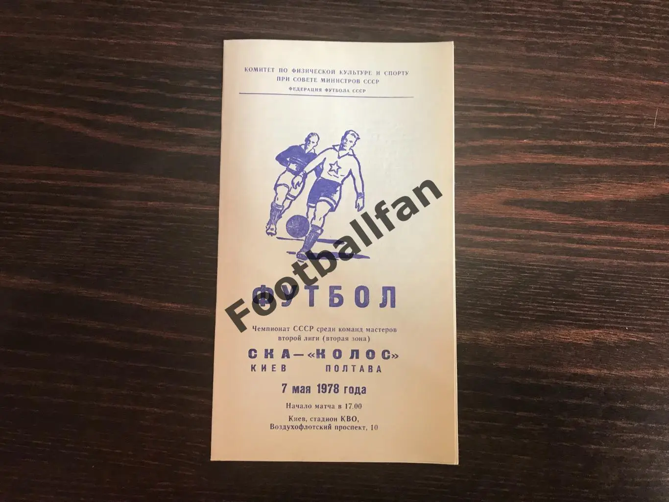 СКА Киев - Колос Полтава 07.05.1978