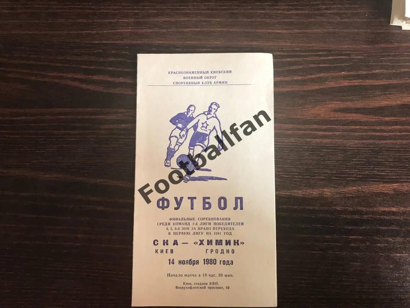 СКА Киев - Химик Гродно 14.11.1980 переходный турнир