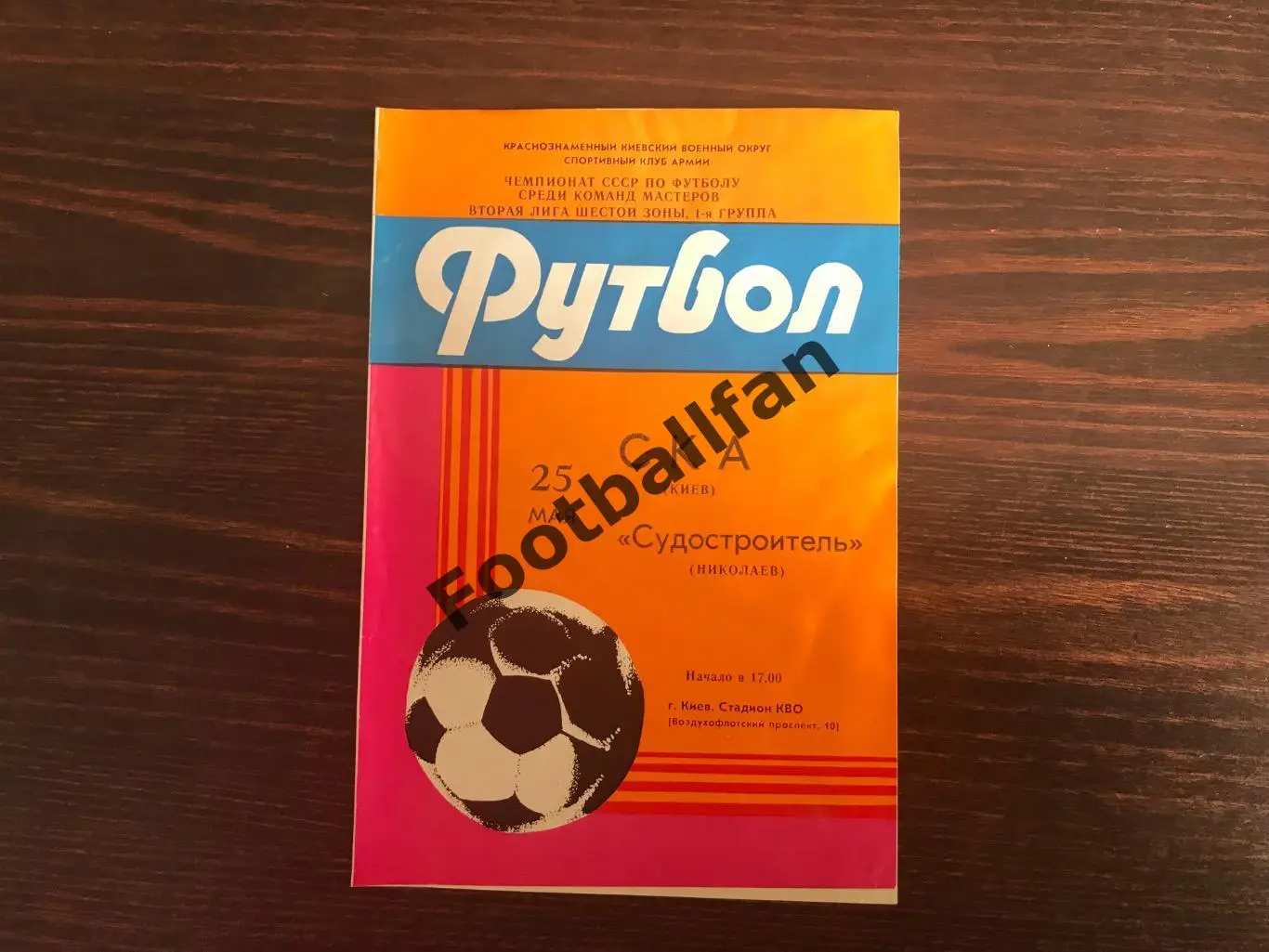 СКА Киев - Судостроитель Николаев 25.05.1985