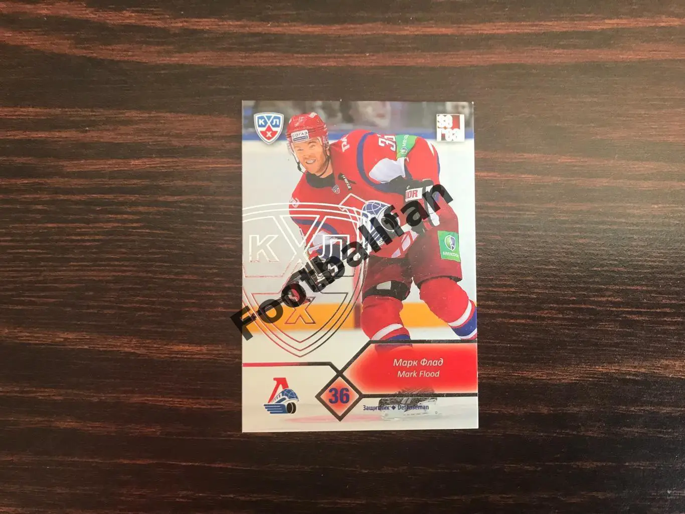 Марк Флад ( Локомотив Ярославль )