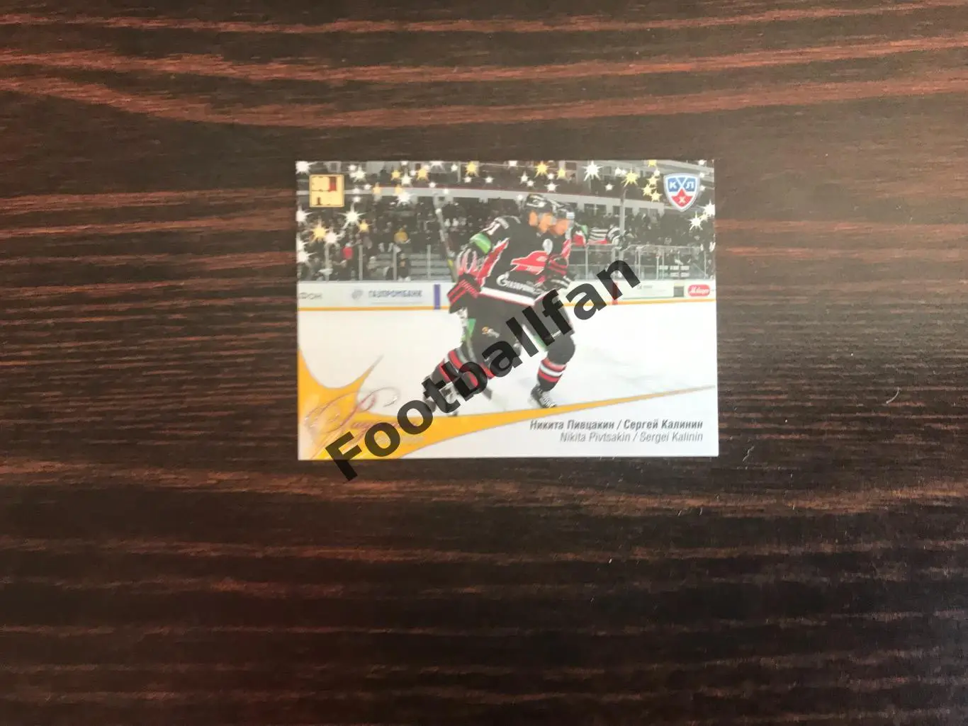 Никита Пивцакин и Сергей Калинин ( Авангард Омск )