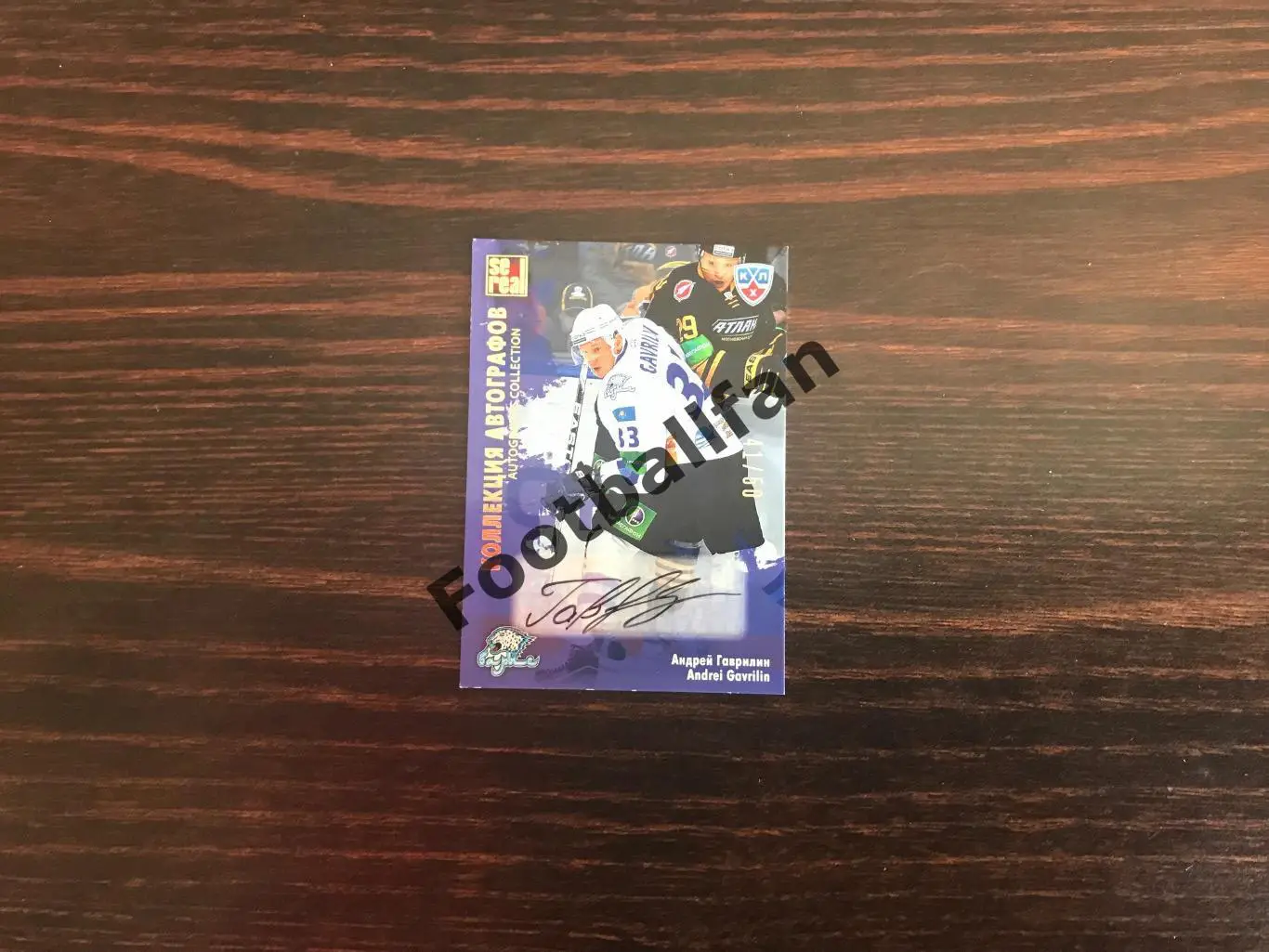 Коллекция автографов . Андрей Гаврилин ( Барыс Астана )