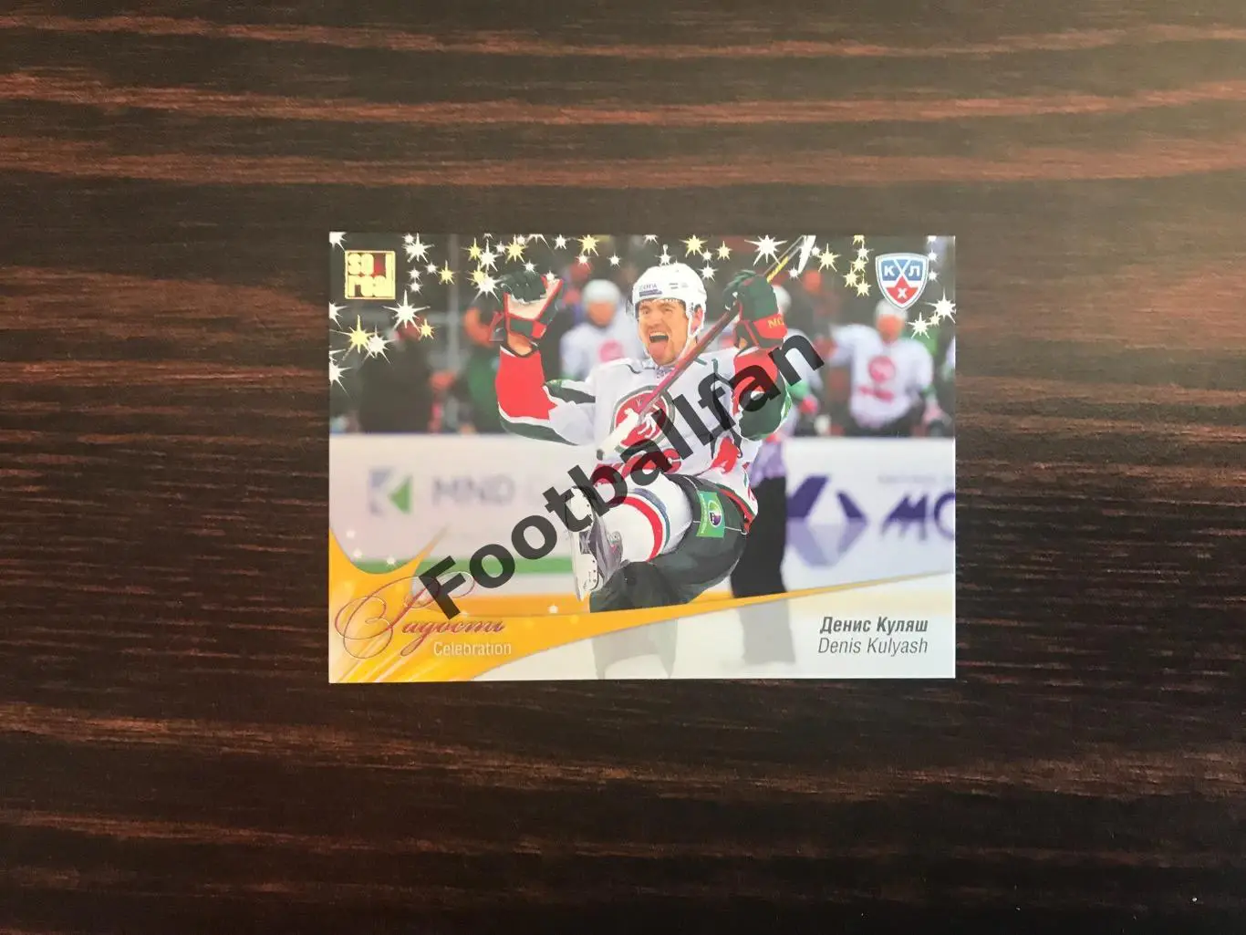 Денис Куляш ( Авангард Омск )