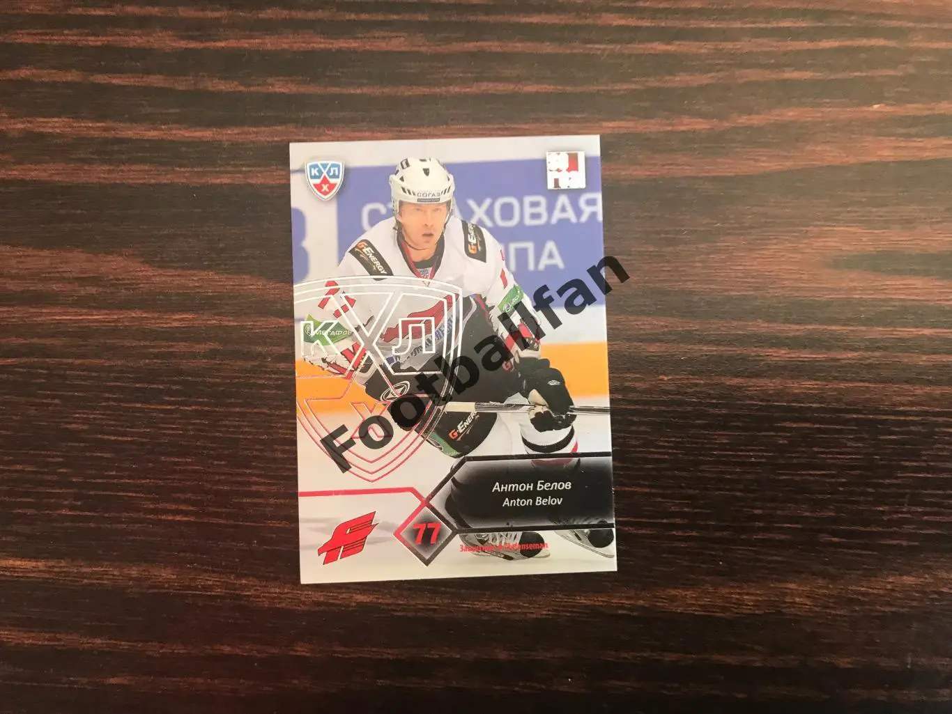 Антон Белов ( Авангард Омск )