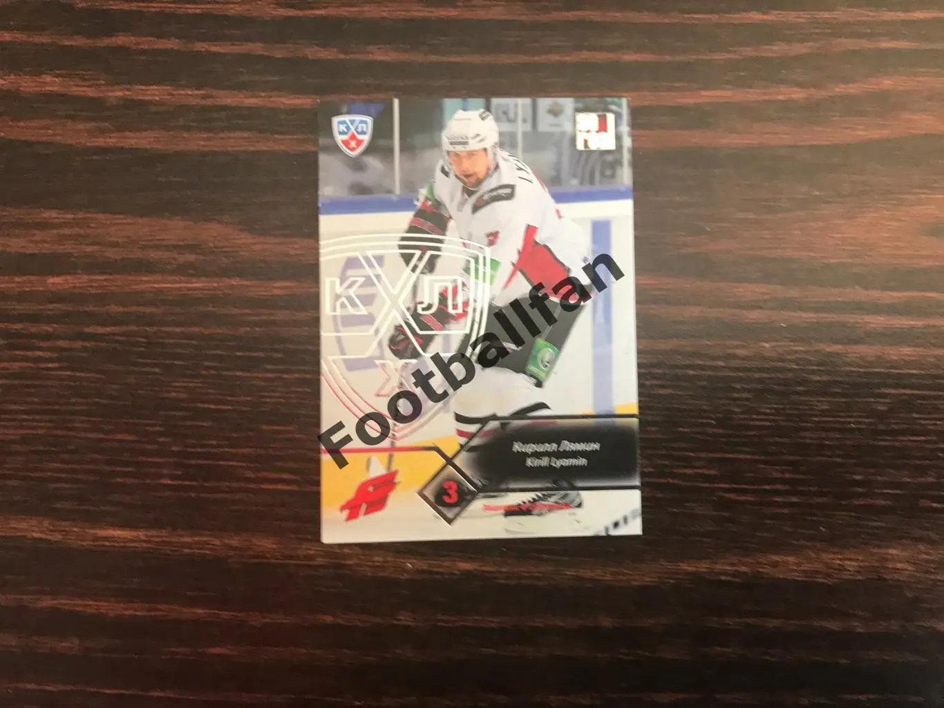 Кирилл Лямин ( Авангард Омск )