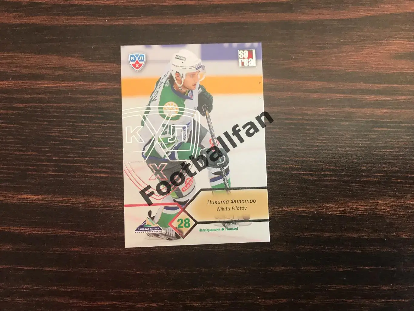 Никита Филатов ( Салават Юлаев Уфа )