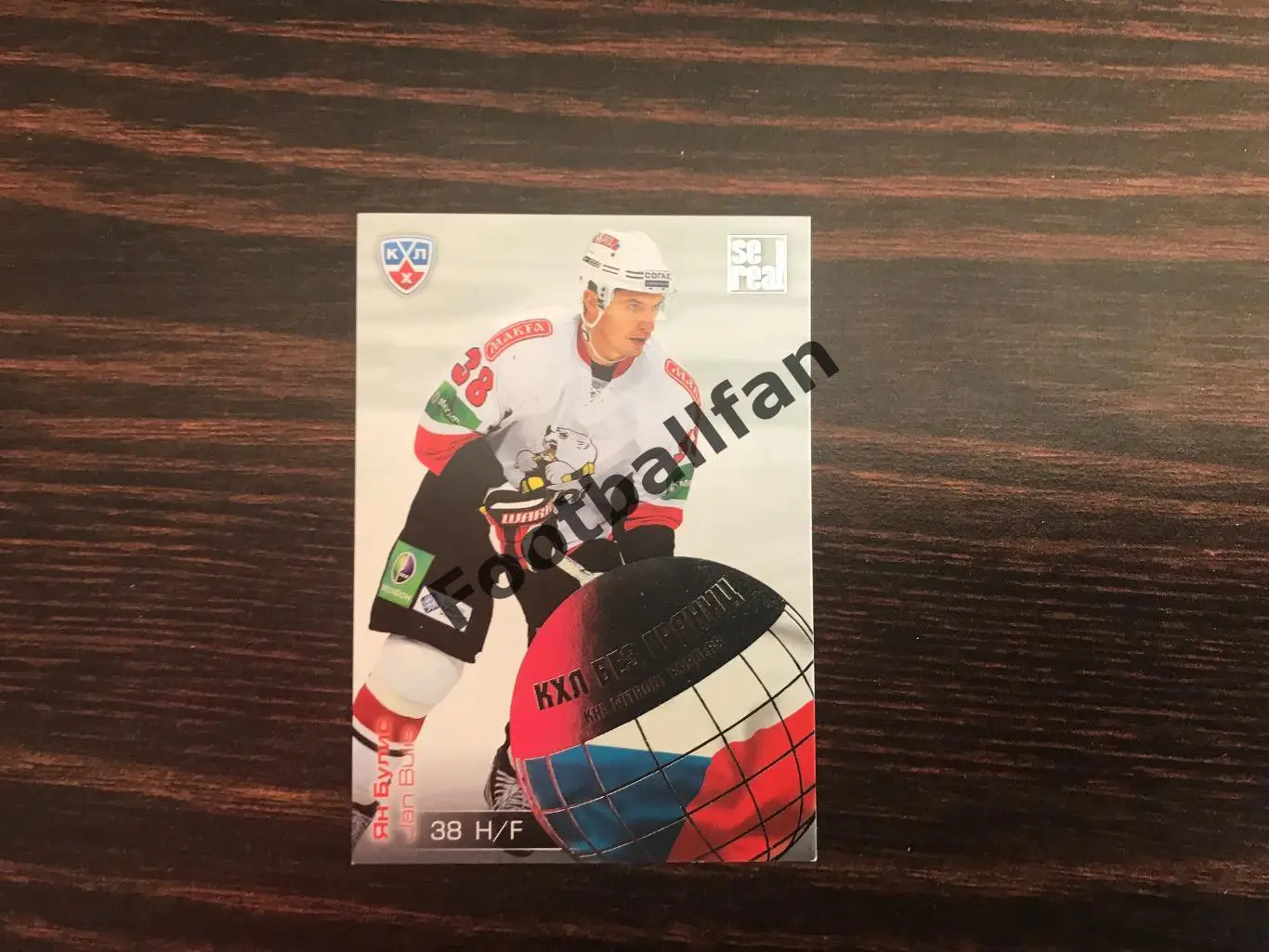 Ян Булис ( Трактор Челябинск )