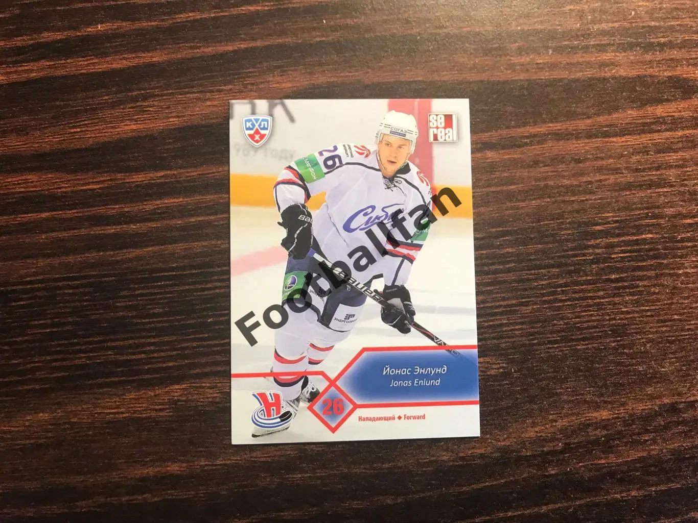 Йонас Энлунд ( Сибирь Новосибирск )