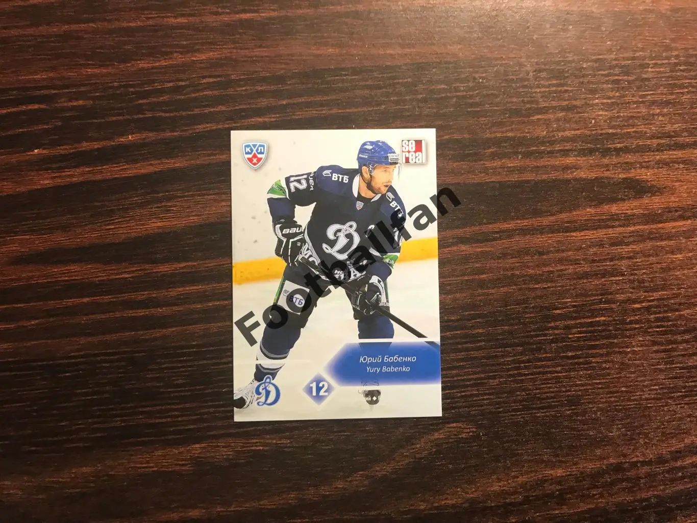 Юрий Бабенко ( Динамо Москва )