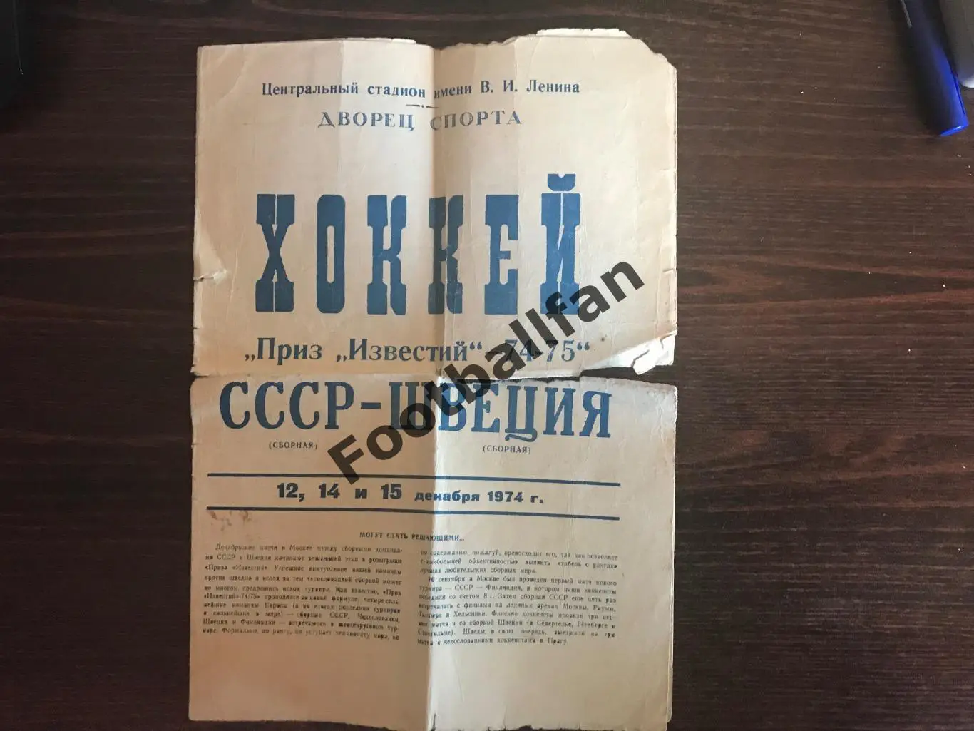 СССР - Швеция 1974 на приз газеты Известия