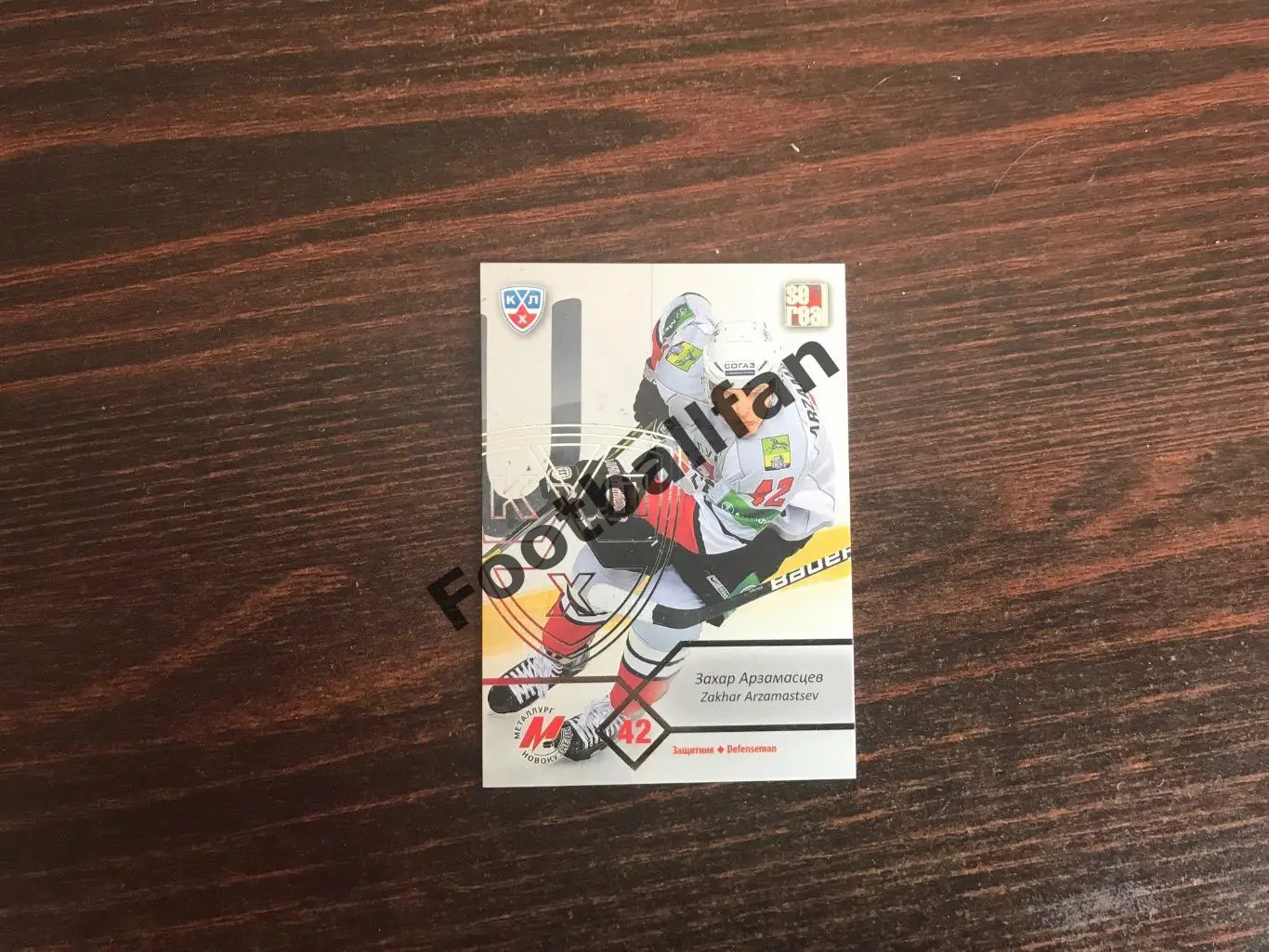 Захар Арзамасцев ( Металлург Новокузнецк )