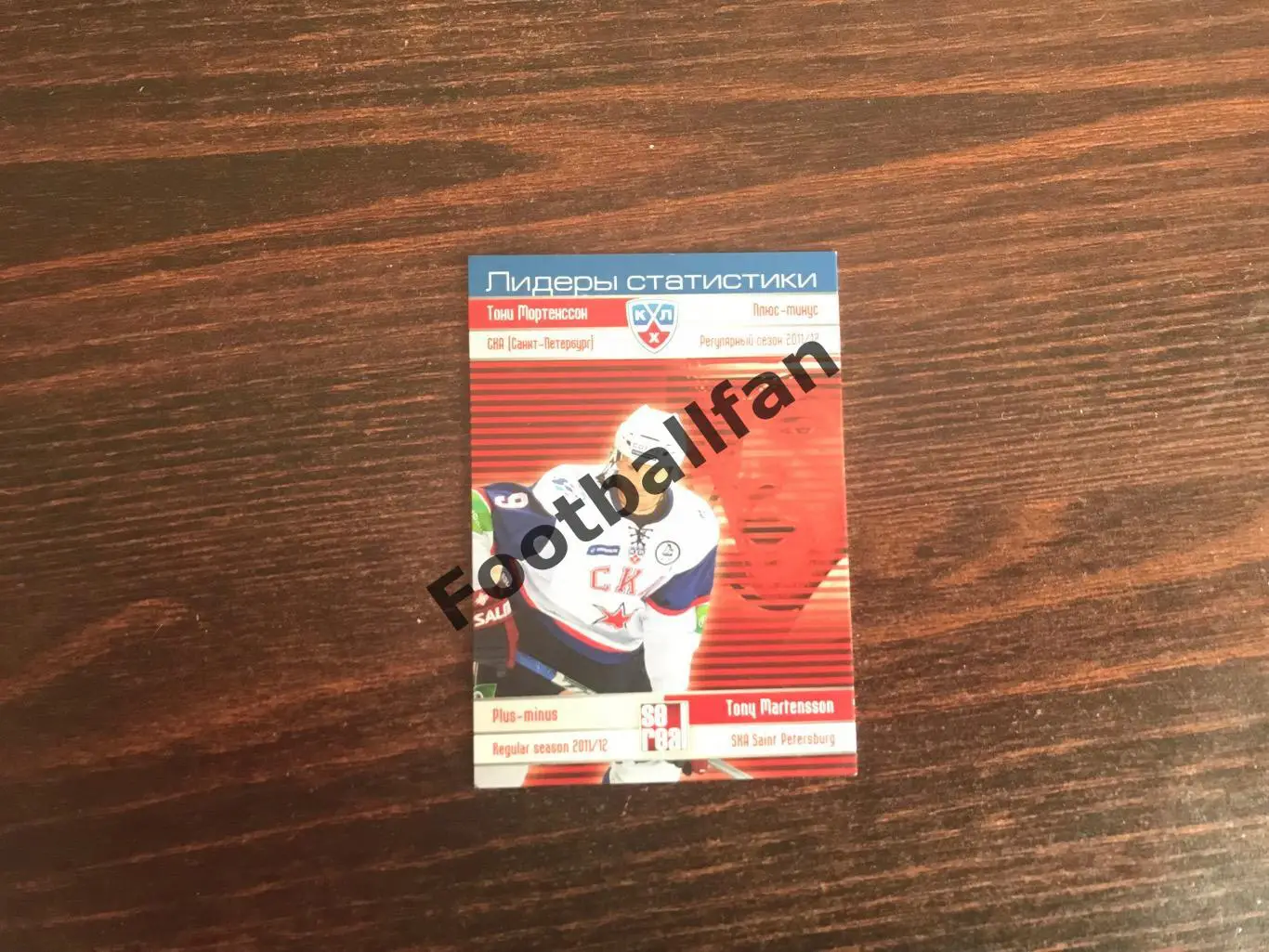 Тони Мортенссон ( СКА Санкт - Петербург )