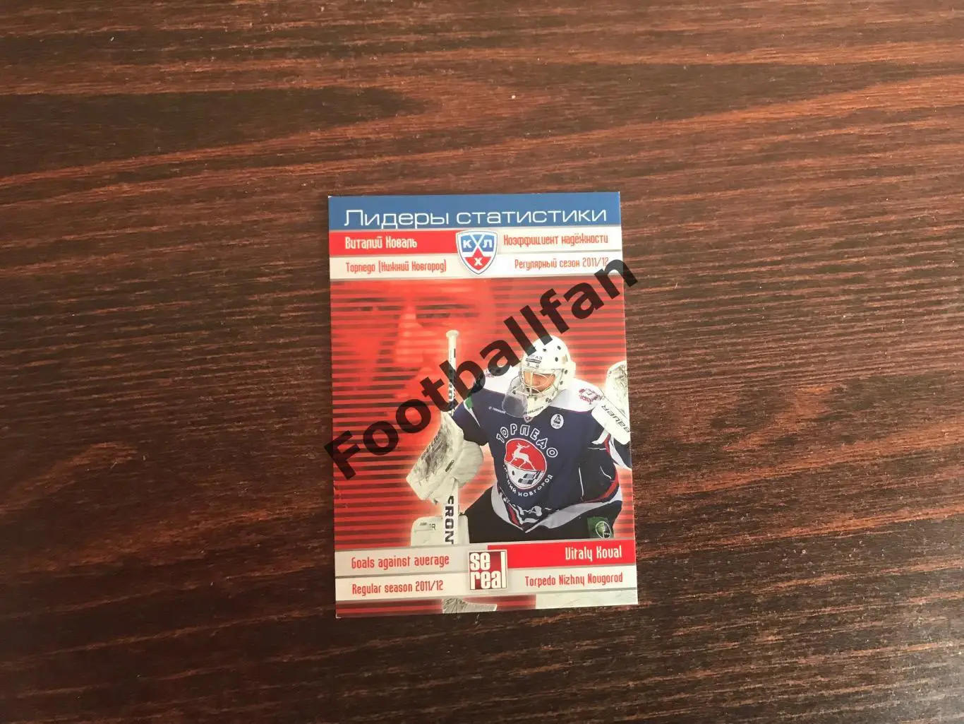 Виталий Коваль ( Торпедо Нижний Новгород )