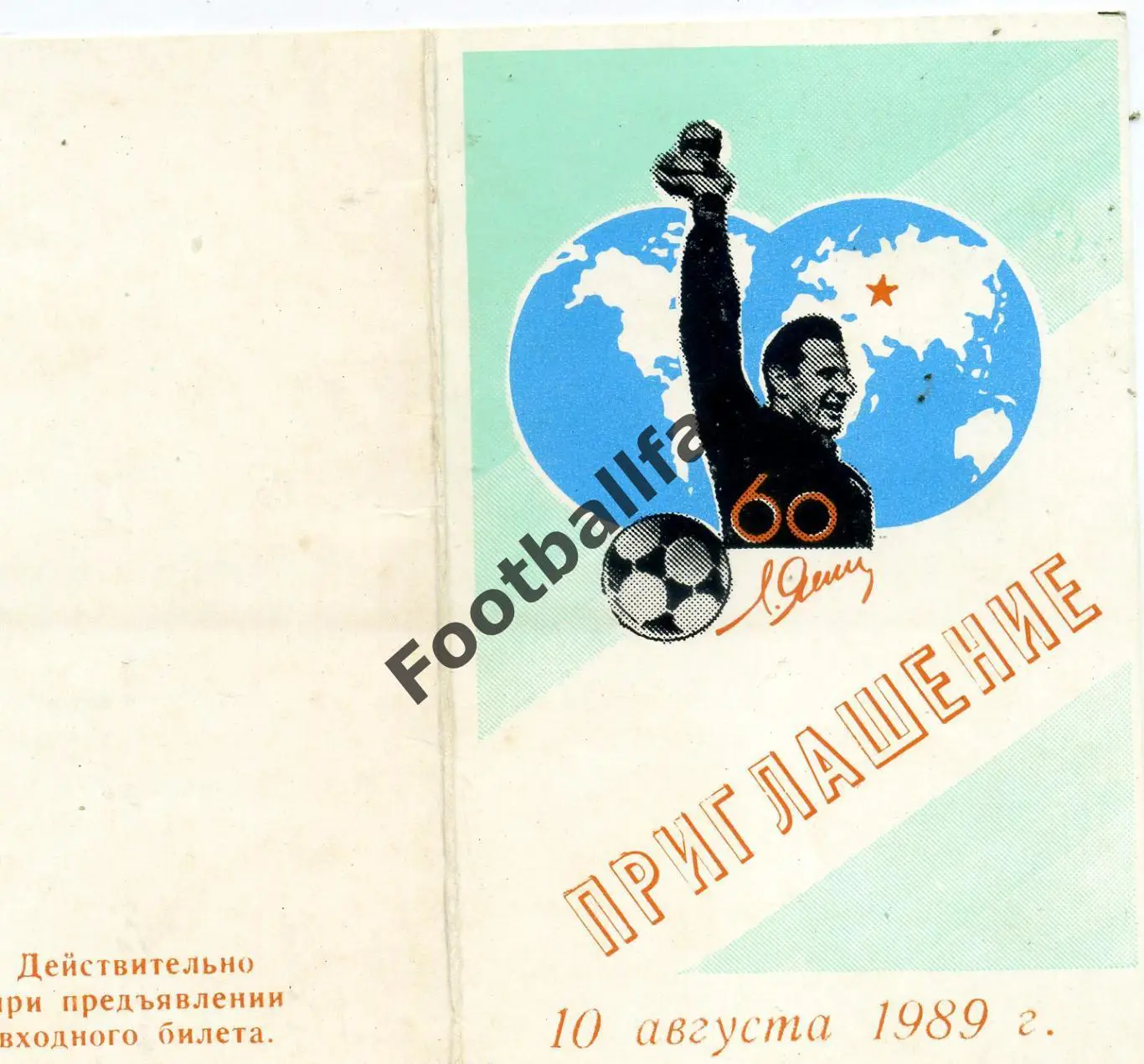 ПРИГЛАШЕНИЕ . Матч посвященный 60-и летию Льва Яшина ( Динамо Москва ) 1989 год