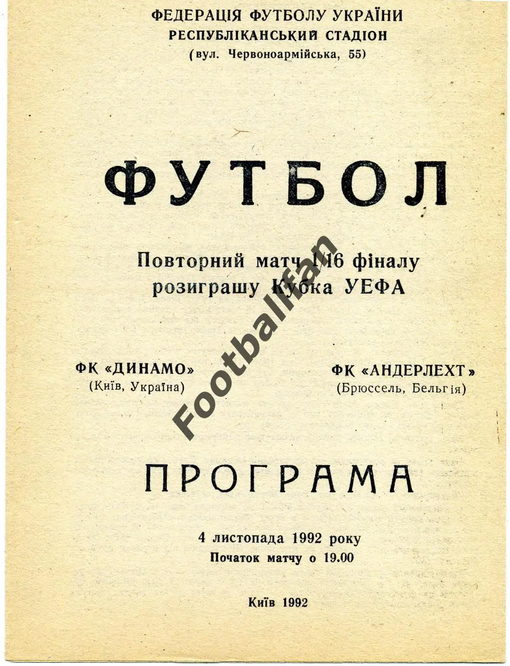 АКЦИЯ до 05.06 Динамо Киев , Украина - Андерлехт Брюссель , Бельгия 04.11.1992