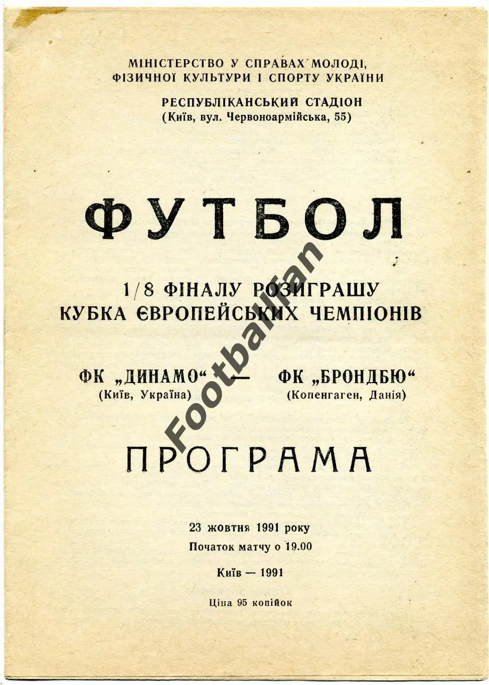 АКЦИЯ до 05.06 Динамо Киев , Украина - Брондбю Копенгаген , Дания 23.10.1991