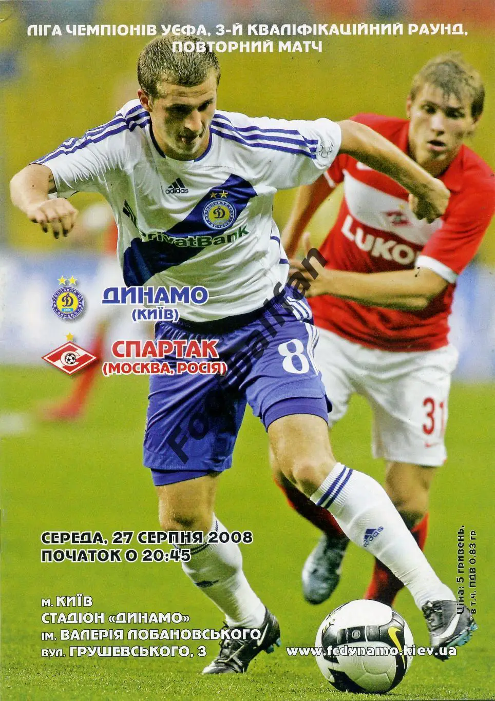 Динамо Киев , Украина - Спартак Москва , Россия 27.08.2008