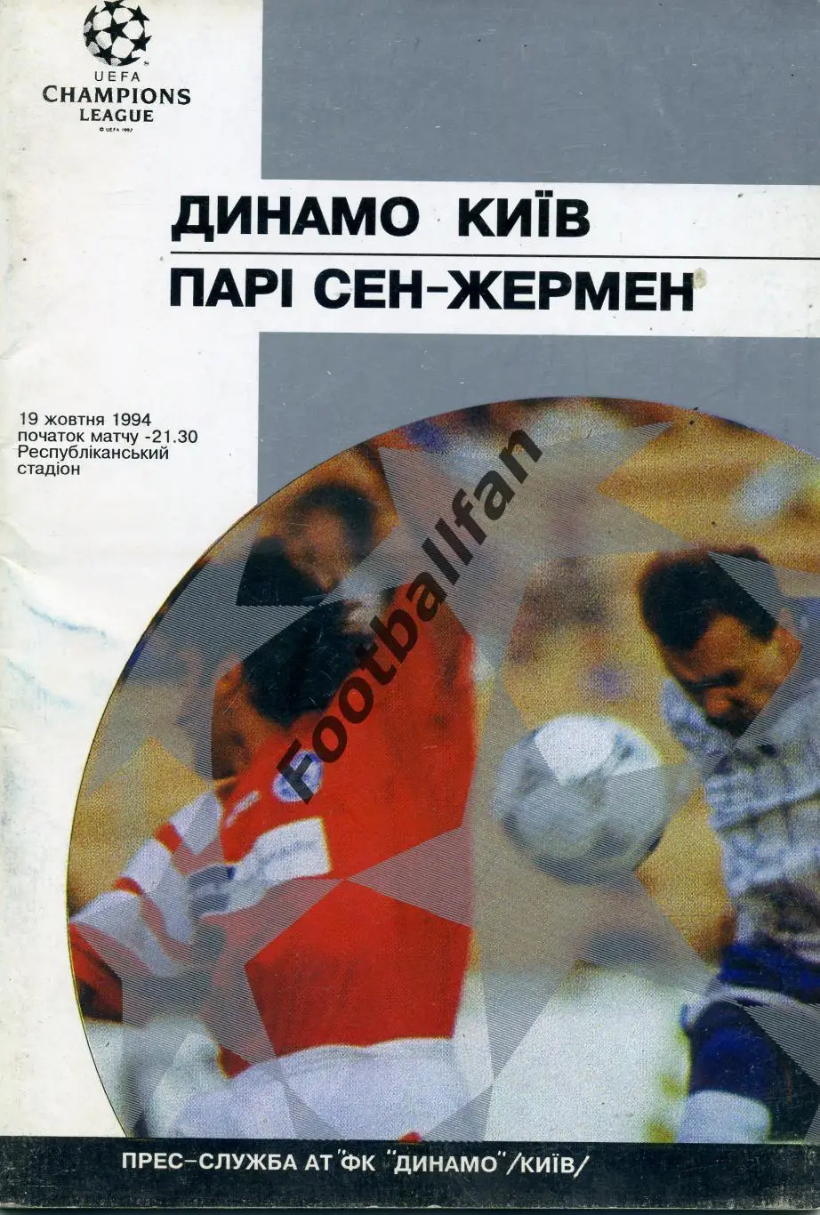 АКЦИЯ до 05.06 Динамо Киев , Украина - Пари Сен Жермен ( ПСЖ ) 19.10.1994