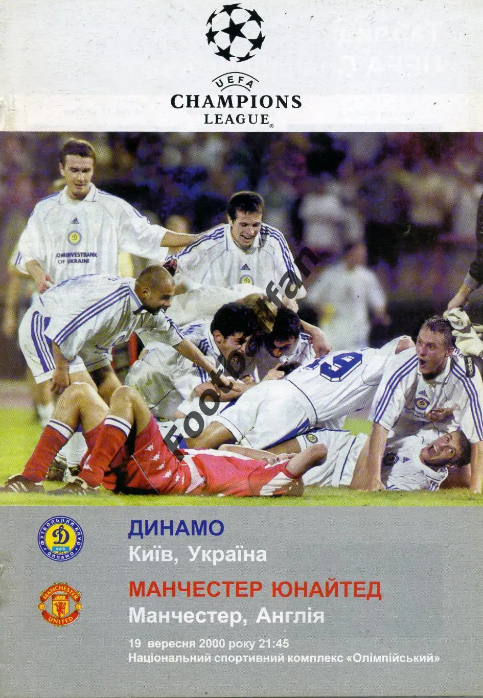 АКЦИЯ до 05.06 Динамо Киев , Украина - Манчестер Юнайтед Англия 19.09.2000