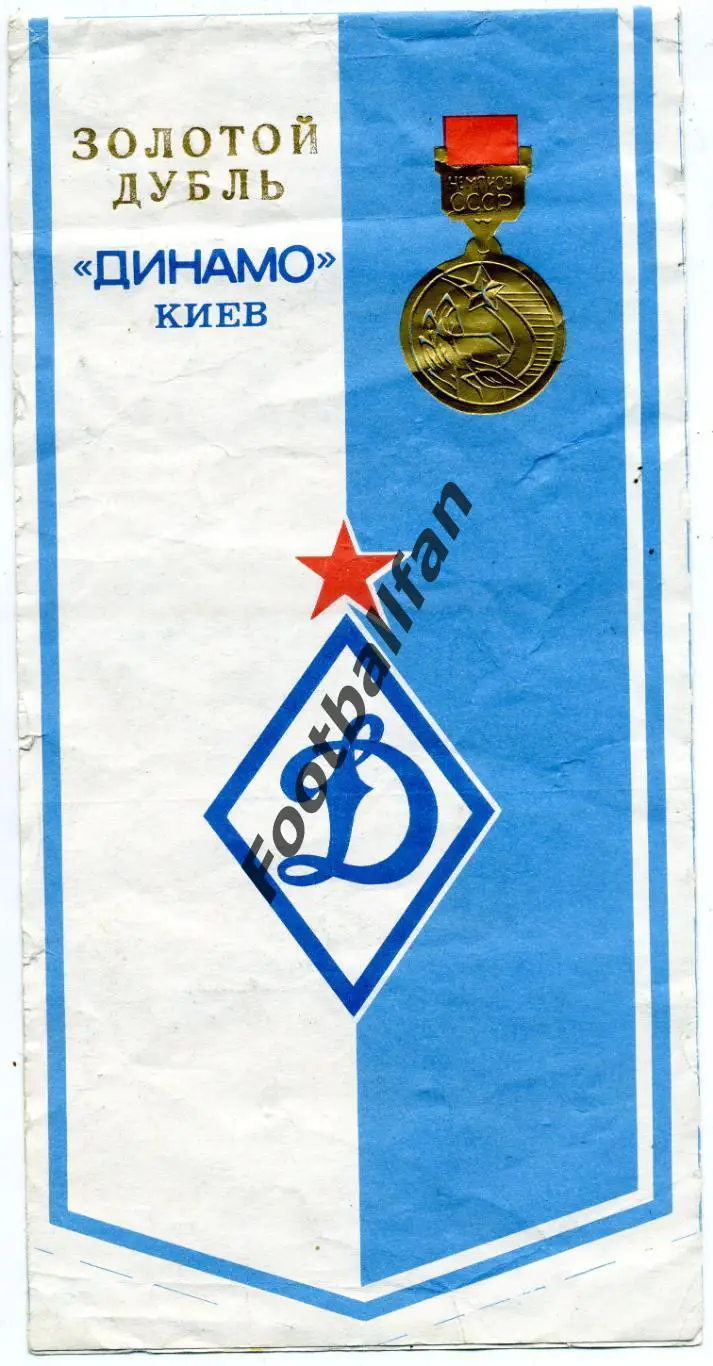 Динамо Киев - золотой дубль 1990 год