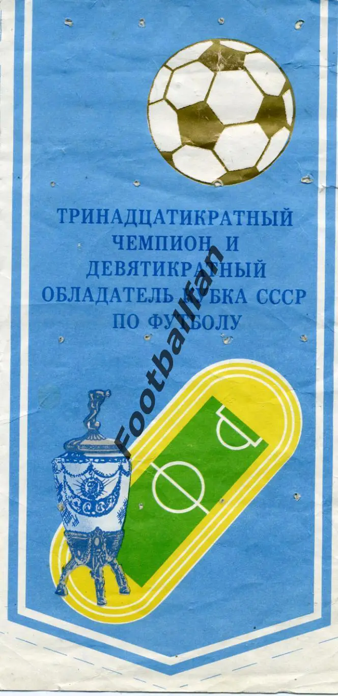 Динамо Киев - золотой дубль 1990 год 1