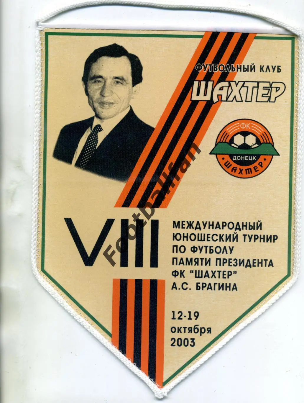 АКЦИЯ до 05.06 Межд.турнир памяти А.С.Брагина . Донецк . 2003 год