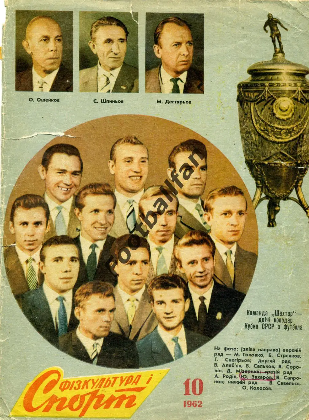 АКЦИЯ до 05.06 Обложка журнала ФиС . Шахтер Донецк - обладатель Кубка СССР 1962