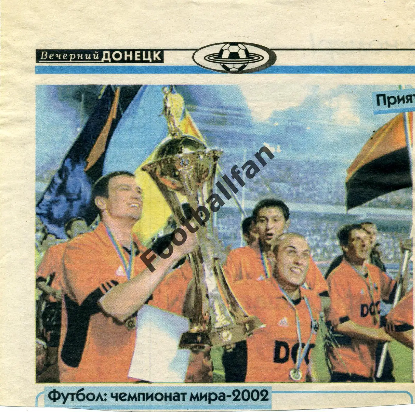 АКЦИЯ до 05.06 Шахтер Донецк . газета Вечерний Донецк от 31 мая 2002 года