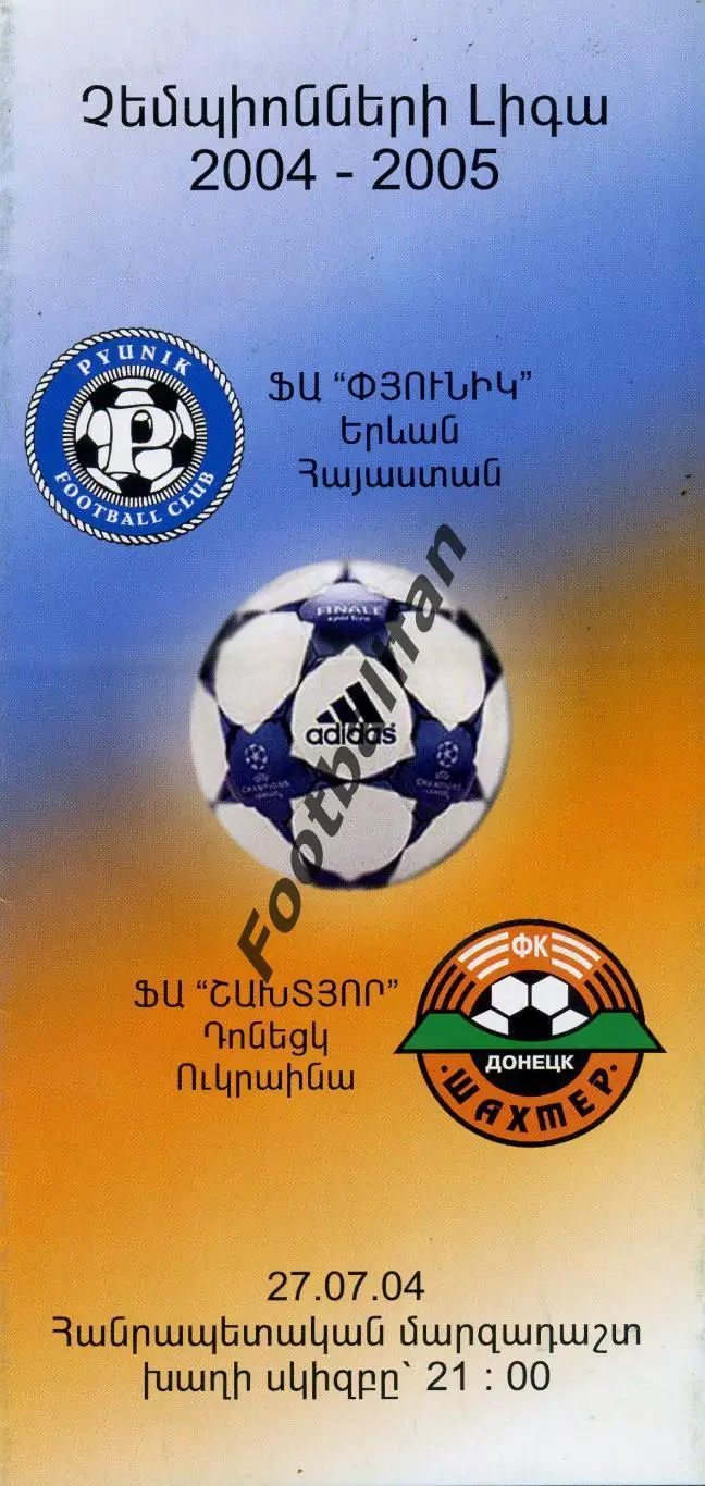 АКЦИЯ до 05.06 Пюник Ереван , Армения - Шахтер Донецк , Украина 22.08.2001