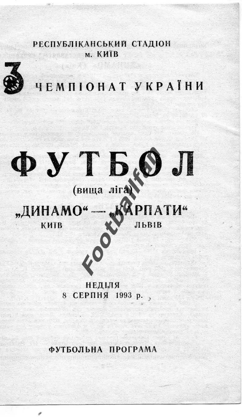 Динамо Киев - Карпаты Львов 08.08.1993