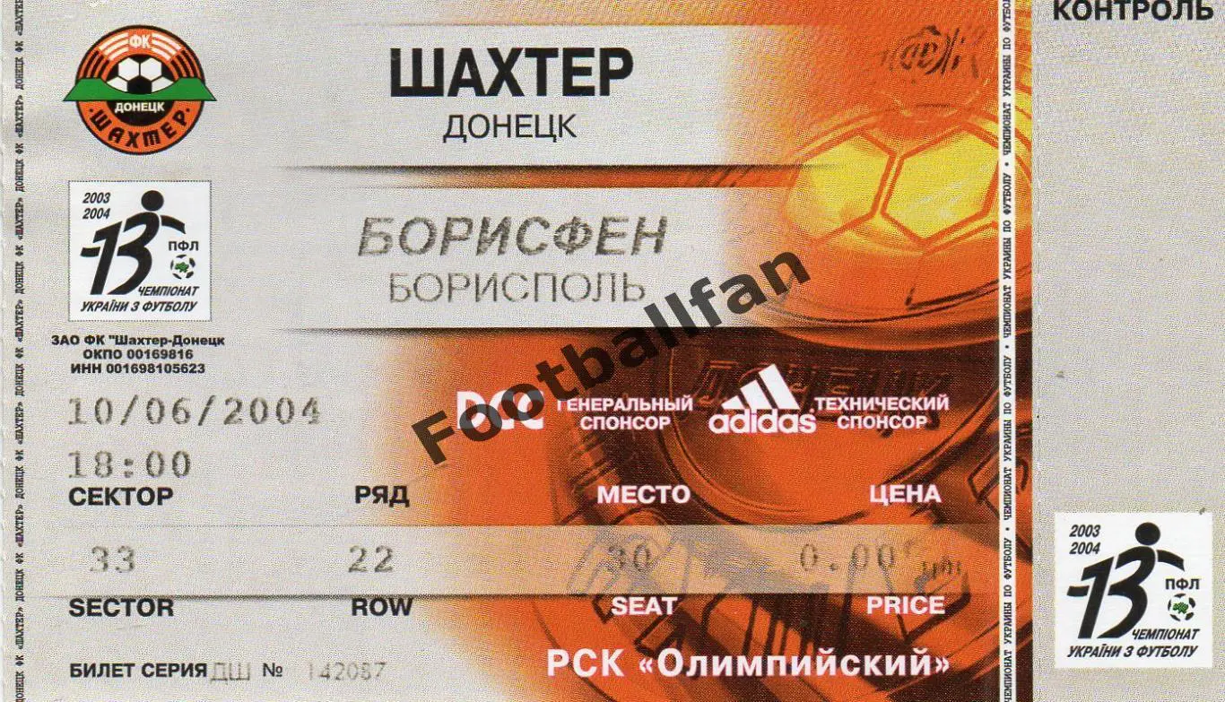 Шахтер Донецк - Борисфен Борисполь 10.06.2004