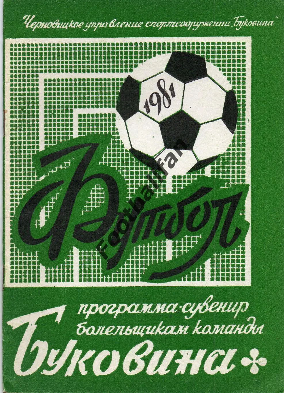 Буковина Черновцы . 1981 год .