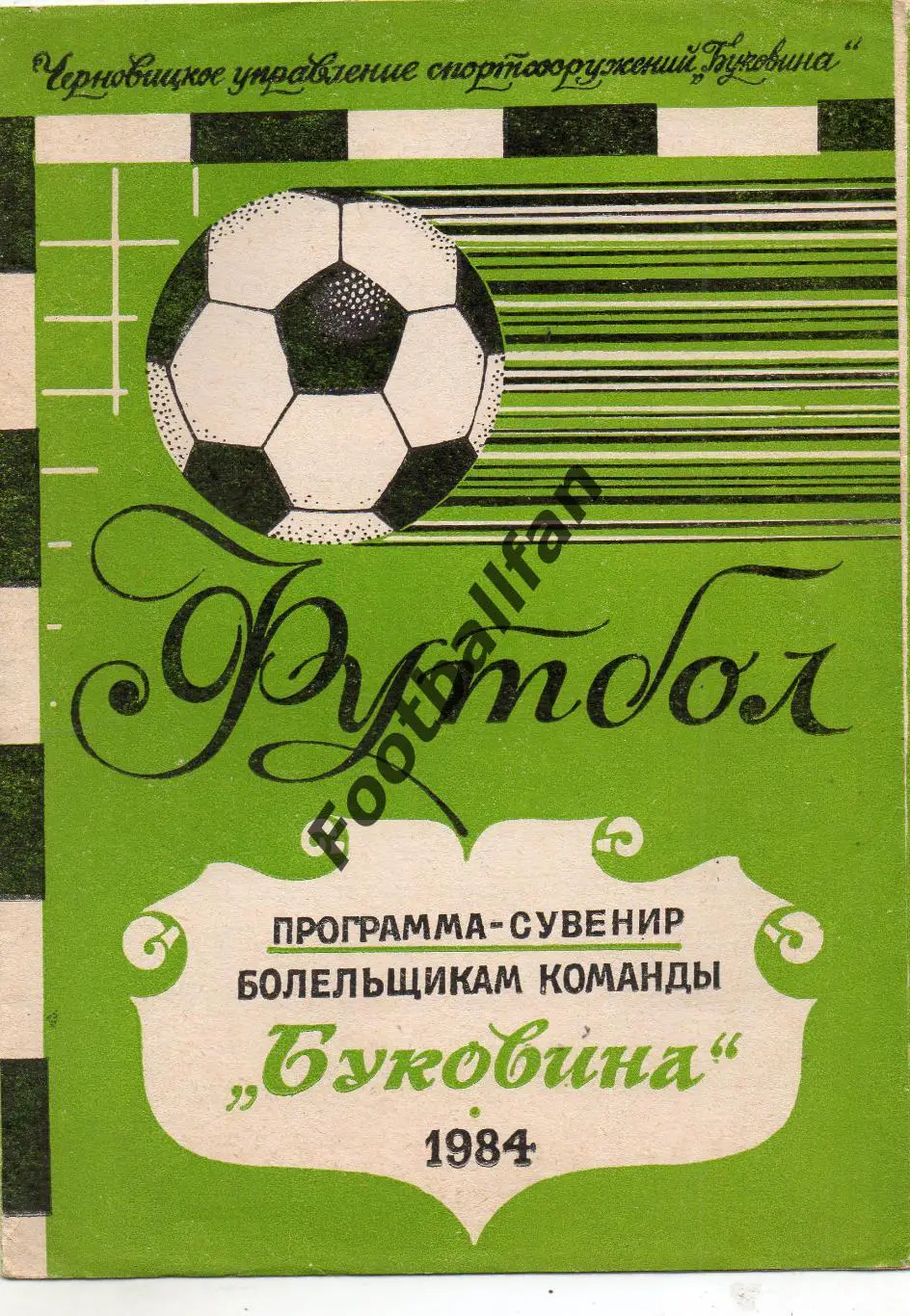 Буковина Черновцы . 1984 год .