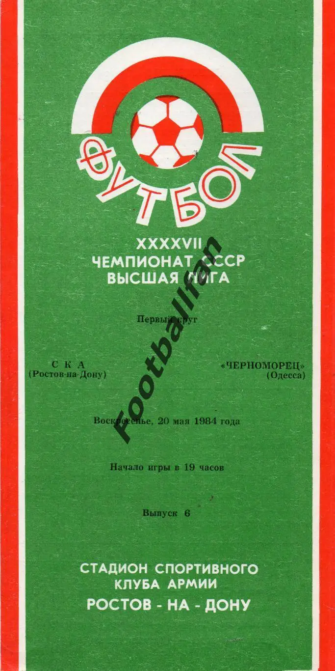 СКА Ростов - Черноморец Одесса 20.05.1984