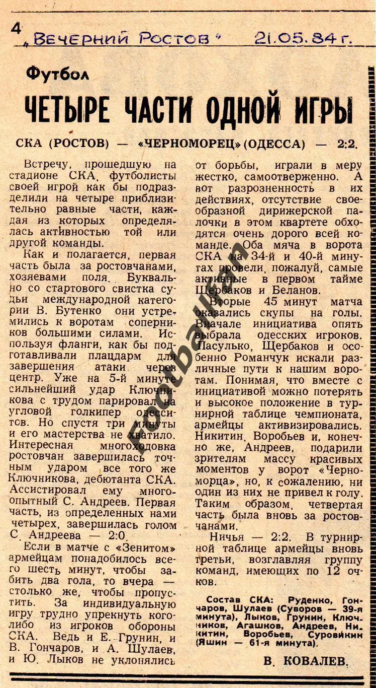 СКА Ростов - Черноморец Одесса 20.05.1984