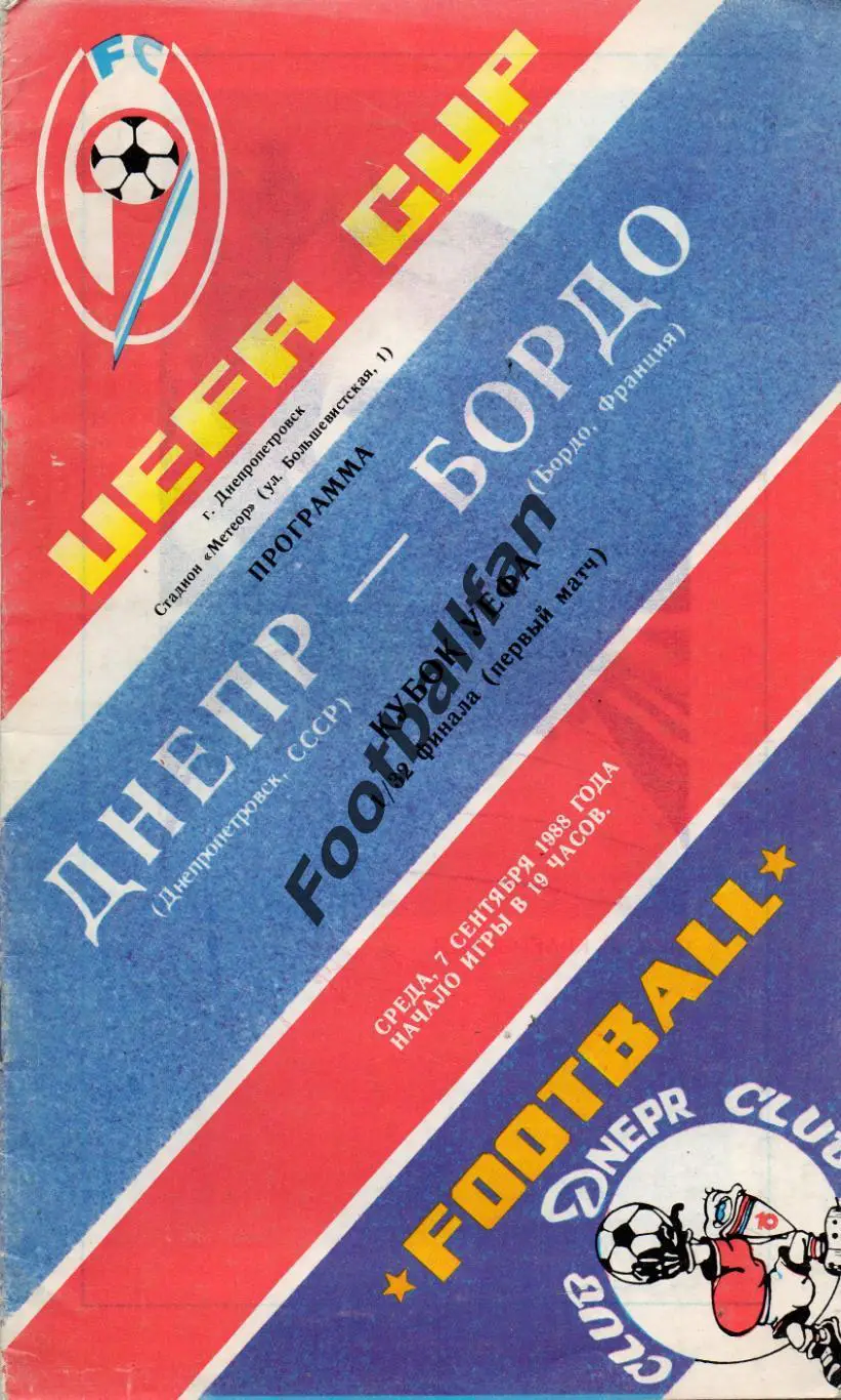Днепр Днепропетровск , СССР - Бордо Франция 07.09.1988