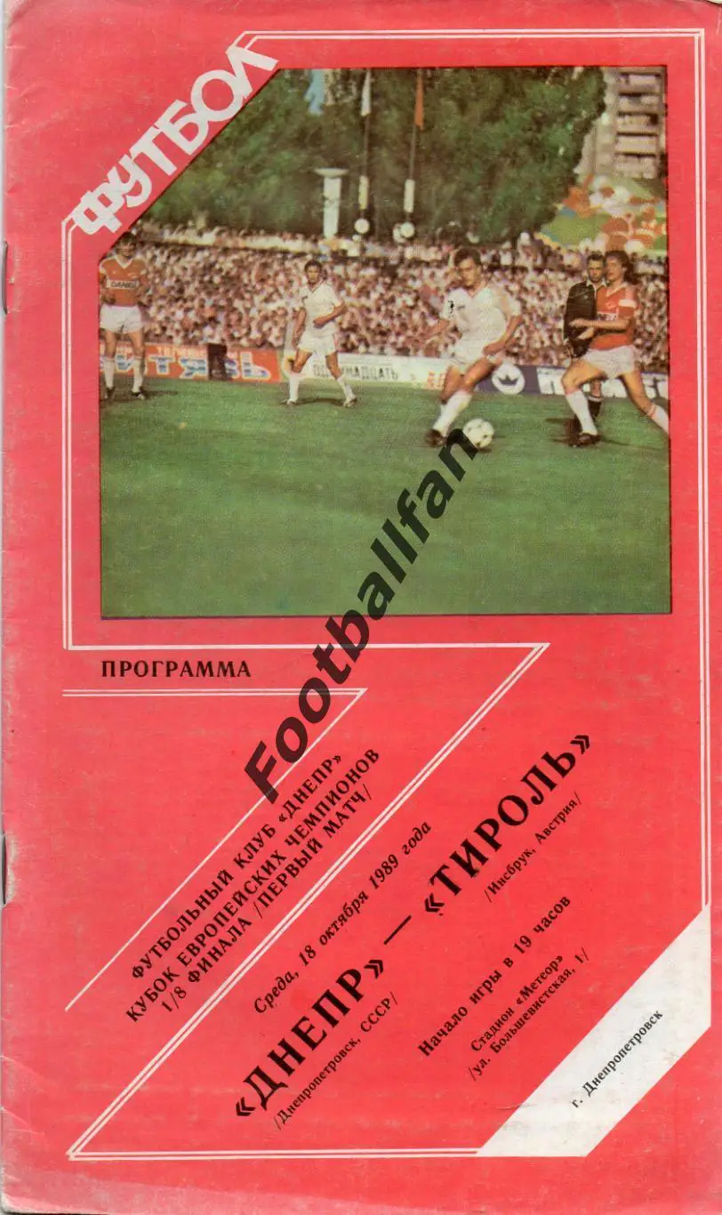 Днепр Днепропетровск , СССР - Тироль Инсбрук , Австрия 18.10.1989