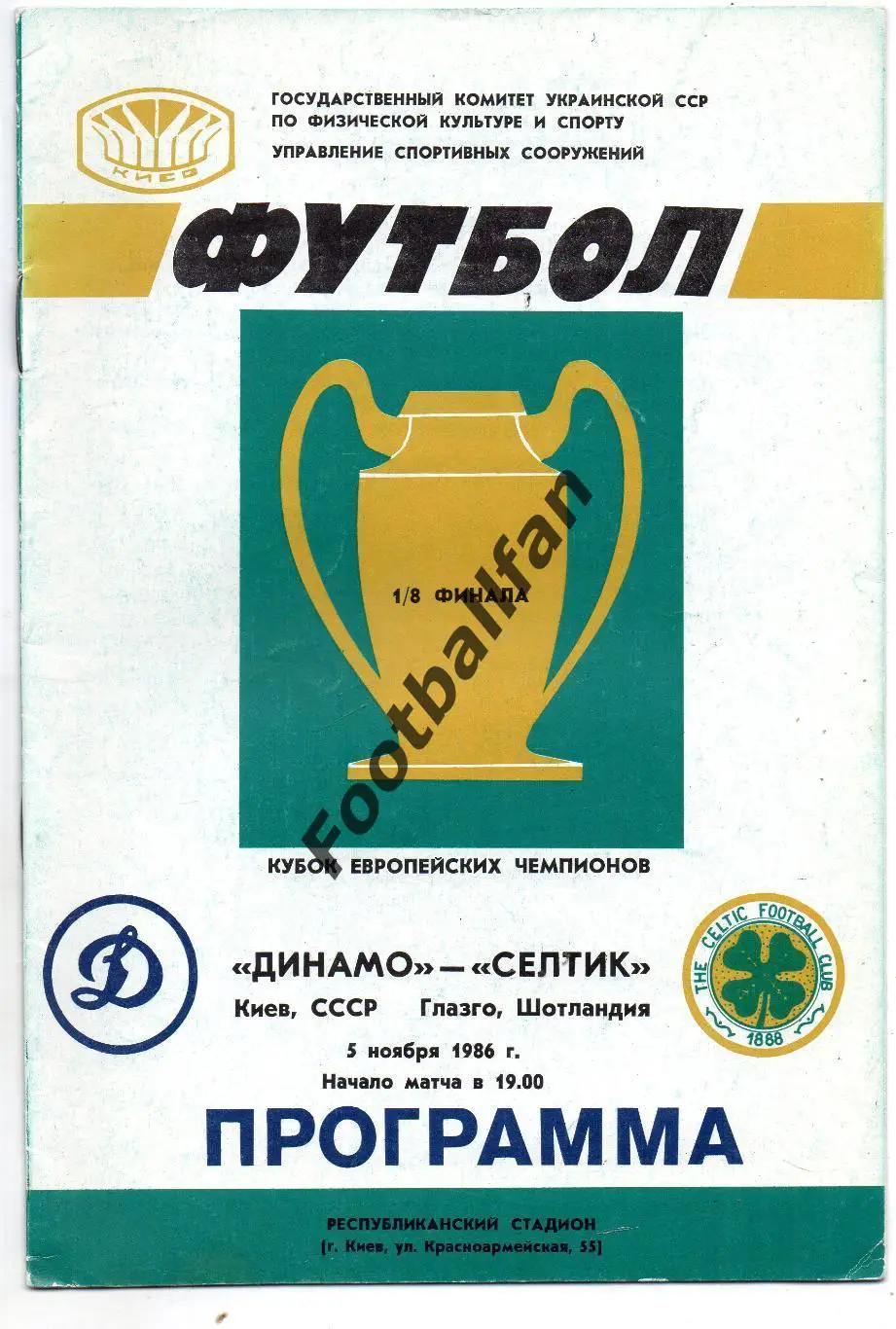 Динамо Киев , СССР - Селтик Глазго , Шотландия 05.11.1986