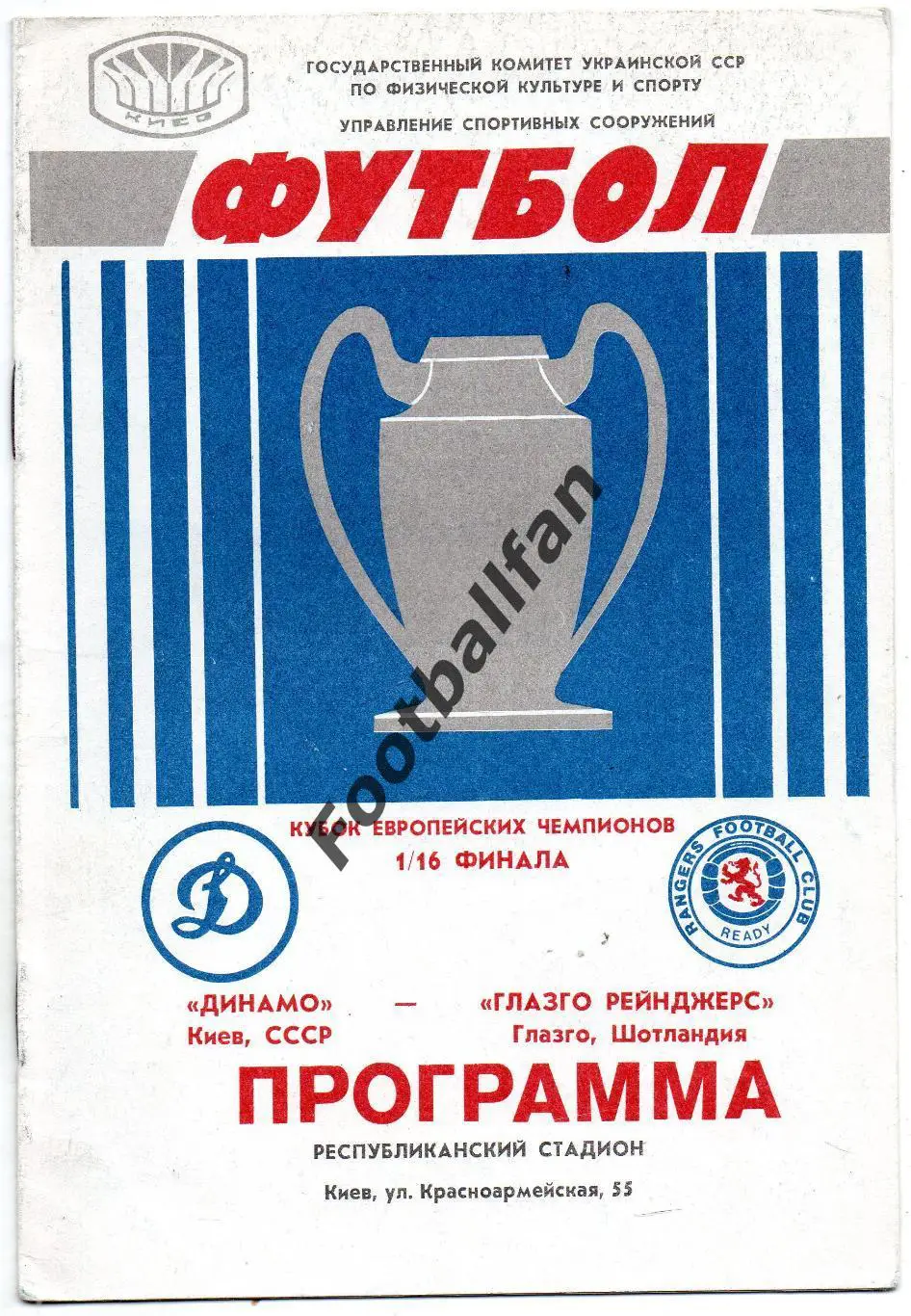Динамо Киев , СССР - Глазго Рейнджерс , Шотландия 16.09.1987
