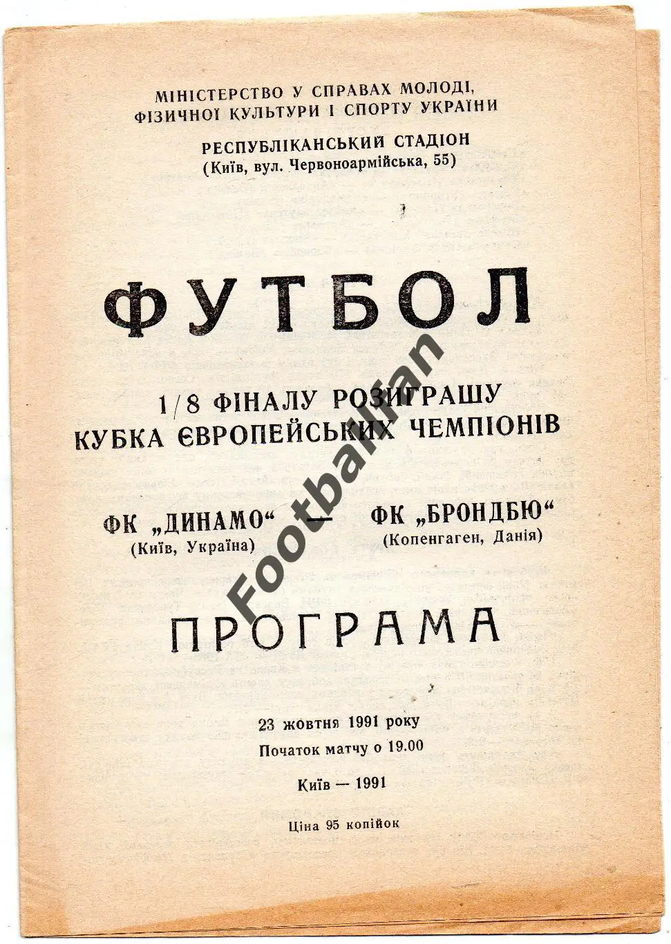 Динамо Киев , Украина - Брондбю Копенгаген , Дания 23.10.1991