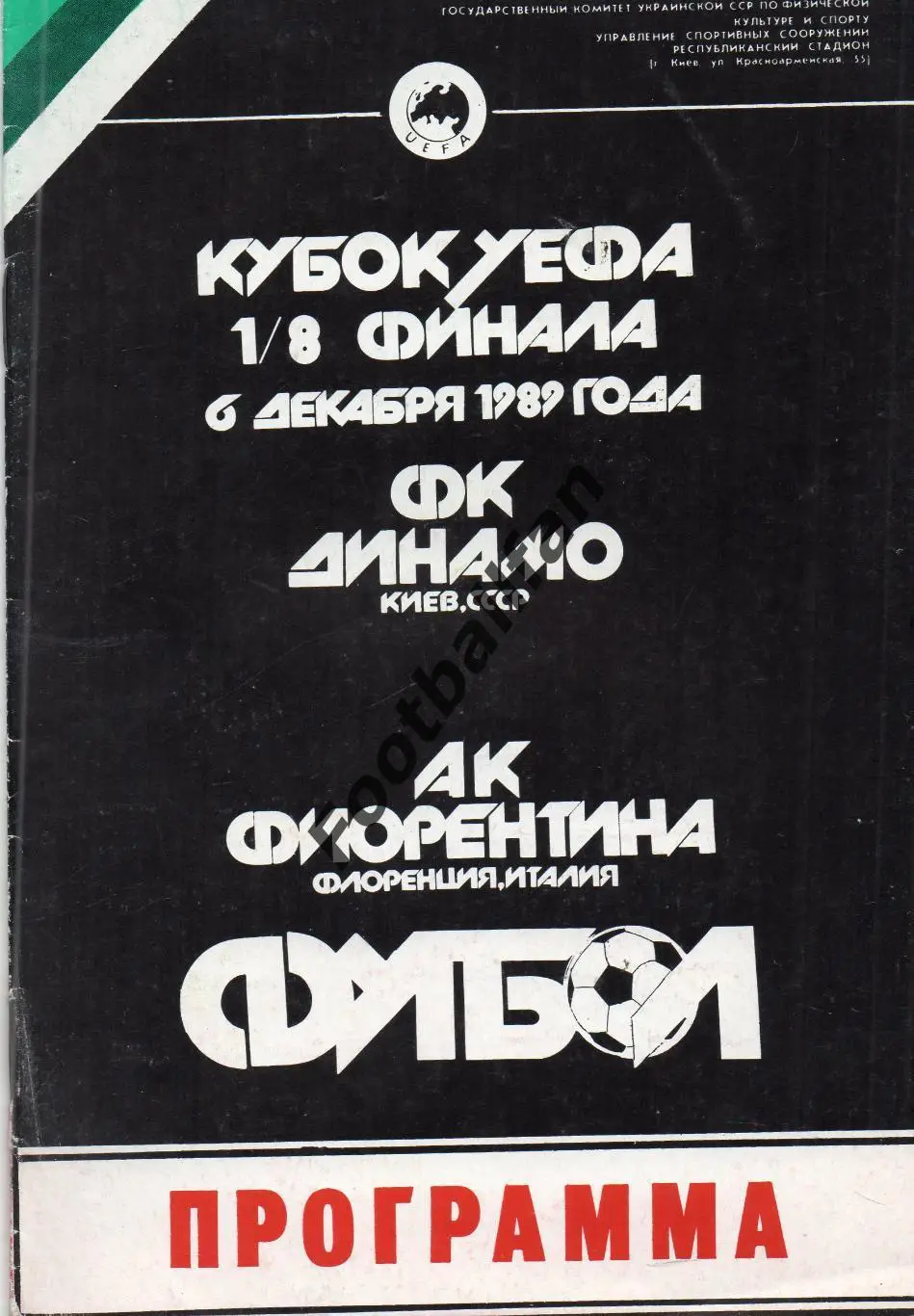 Динамо Киев , СССР - Фиорентина Флоренция , Италия 06.12.1989