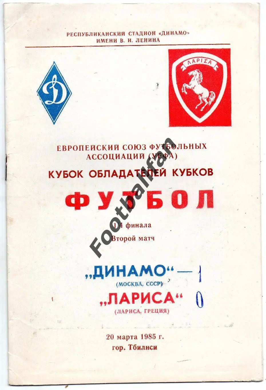 Динамо Москва , СССР - Лариса Греция 20.03.1985 матч в Тбилиси