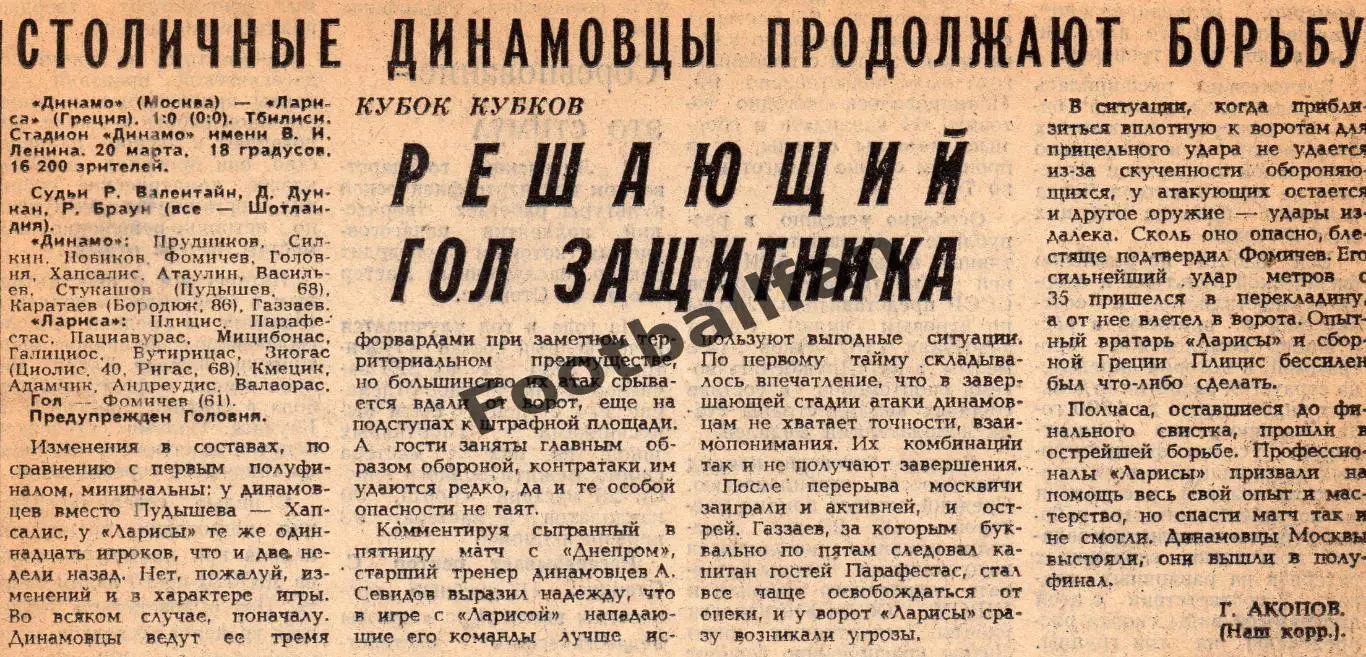 Динамо Москва , СССР - Лариса Греция 20.03.1985 матч в Тбилиси