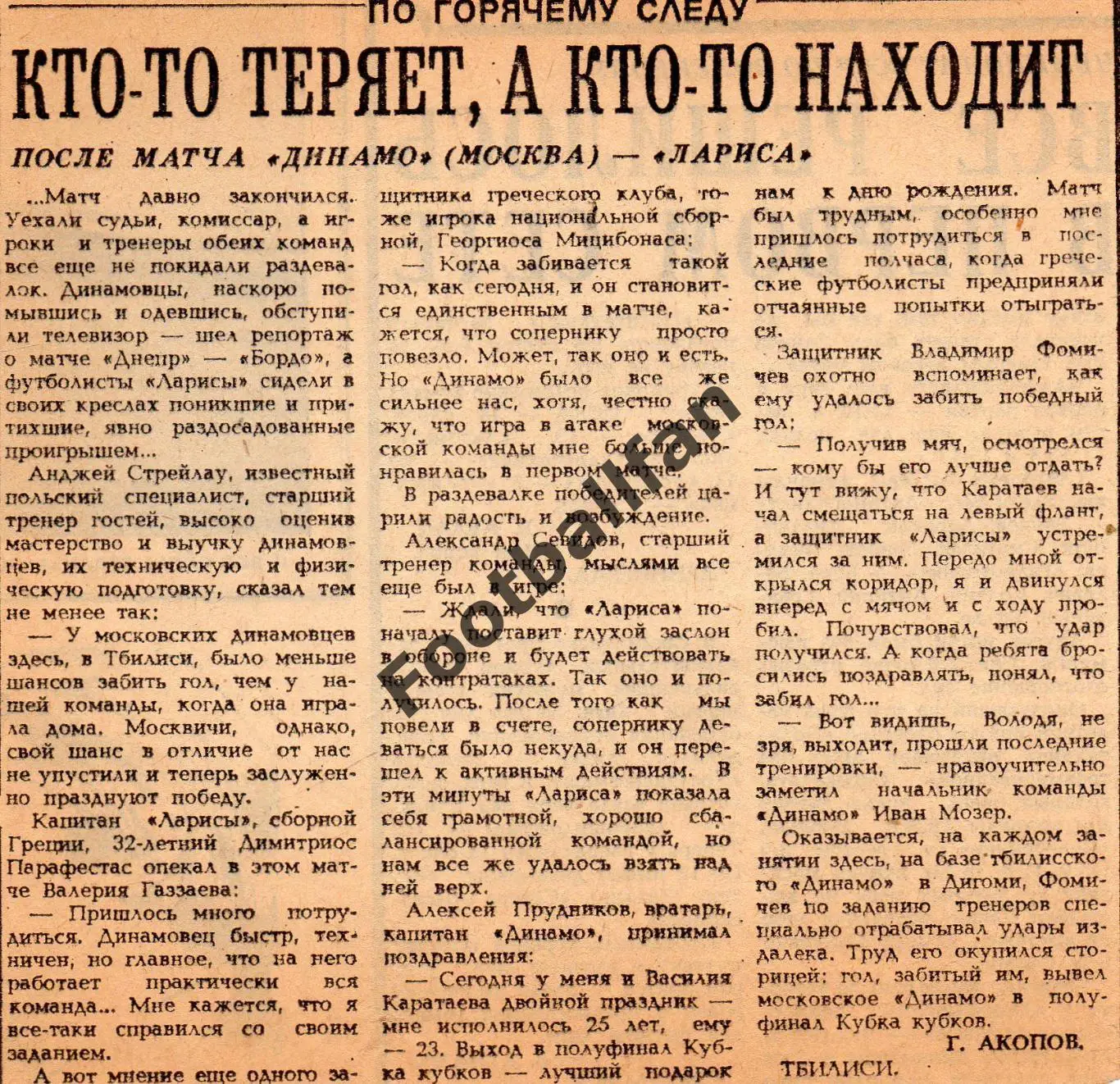 Динамо Москва , СССР - Лариса Греция 20.03.1985 матч в Тбилиси .